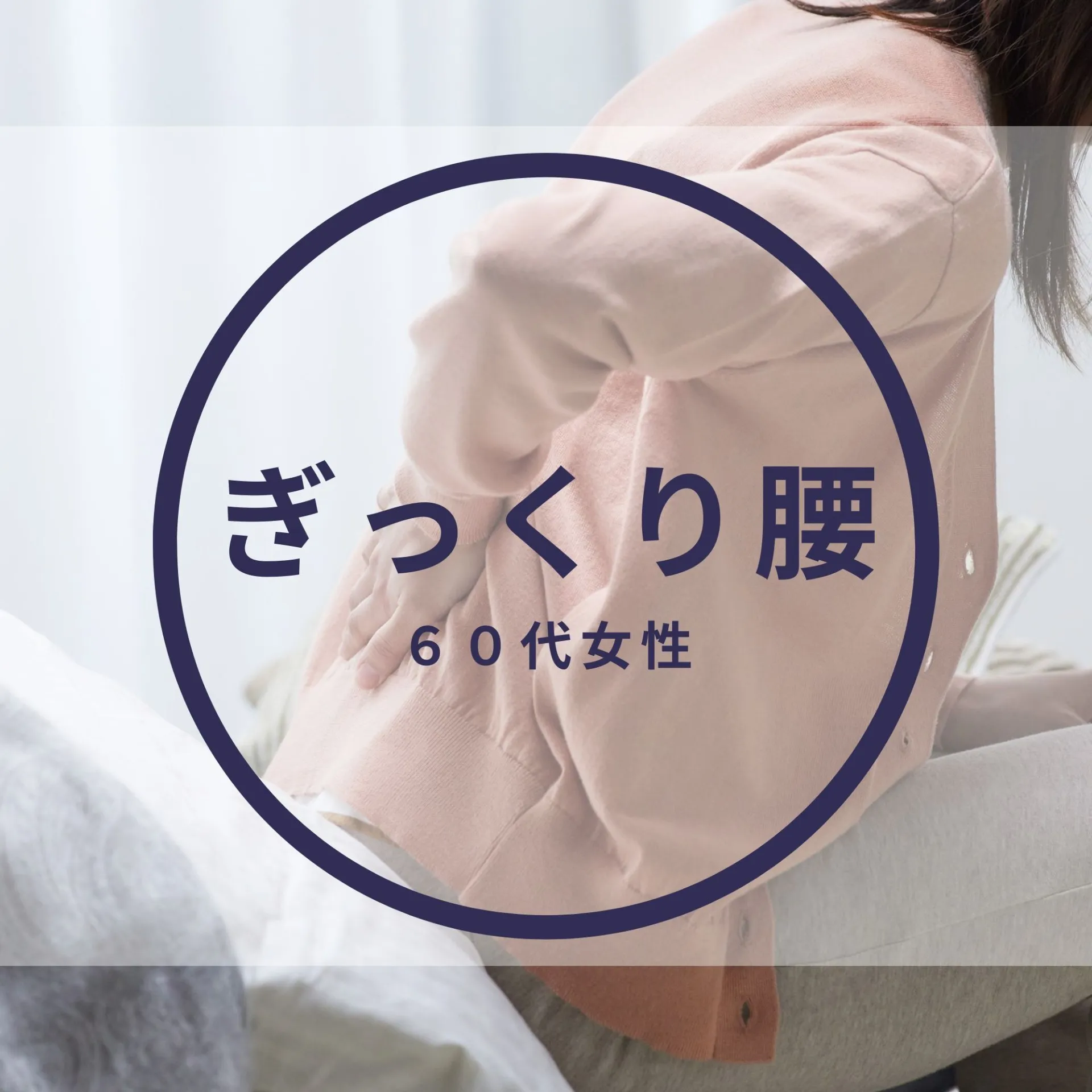 ぎっくり腰【６０代女性】