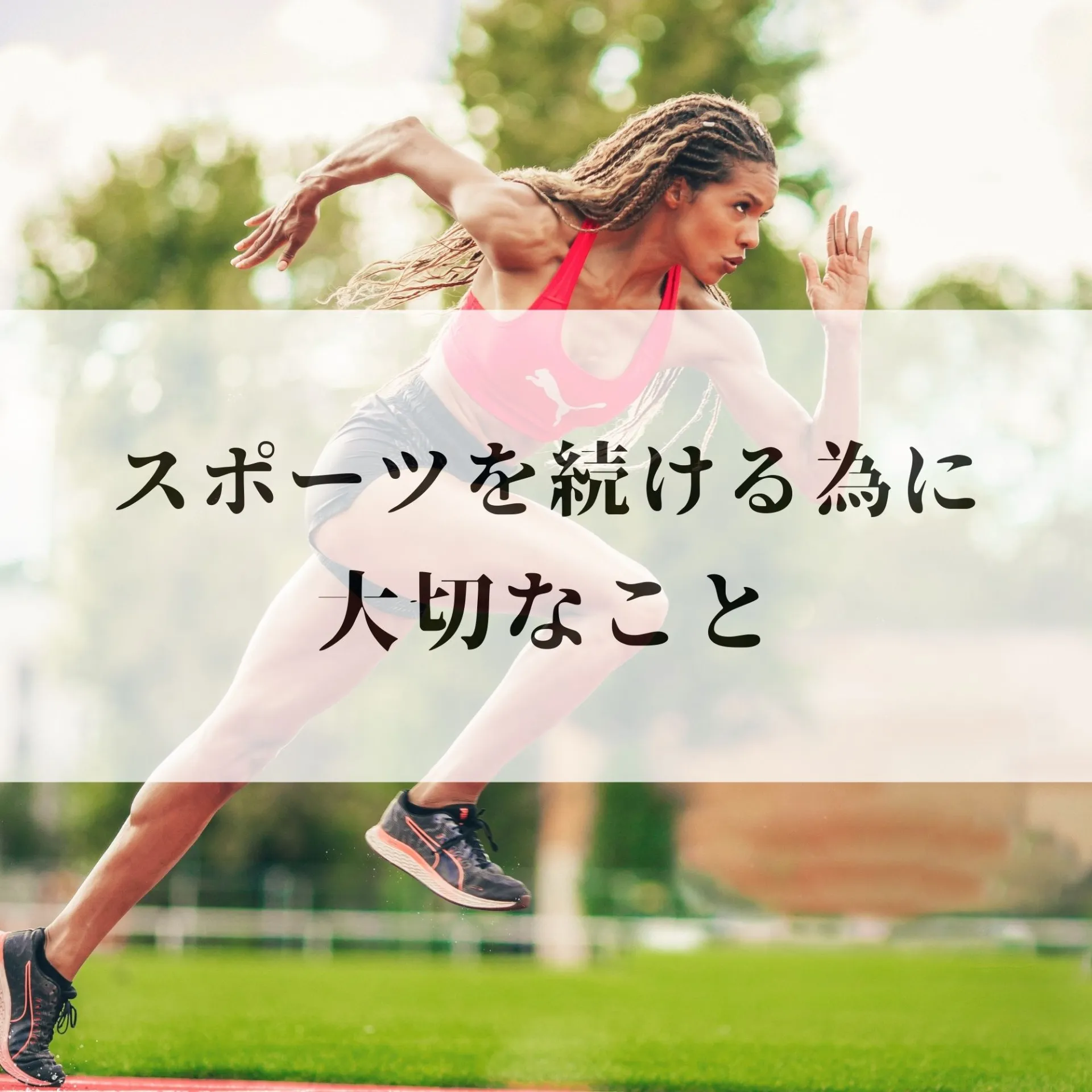 スポーツ障害と柔軟性