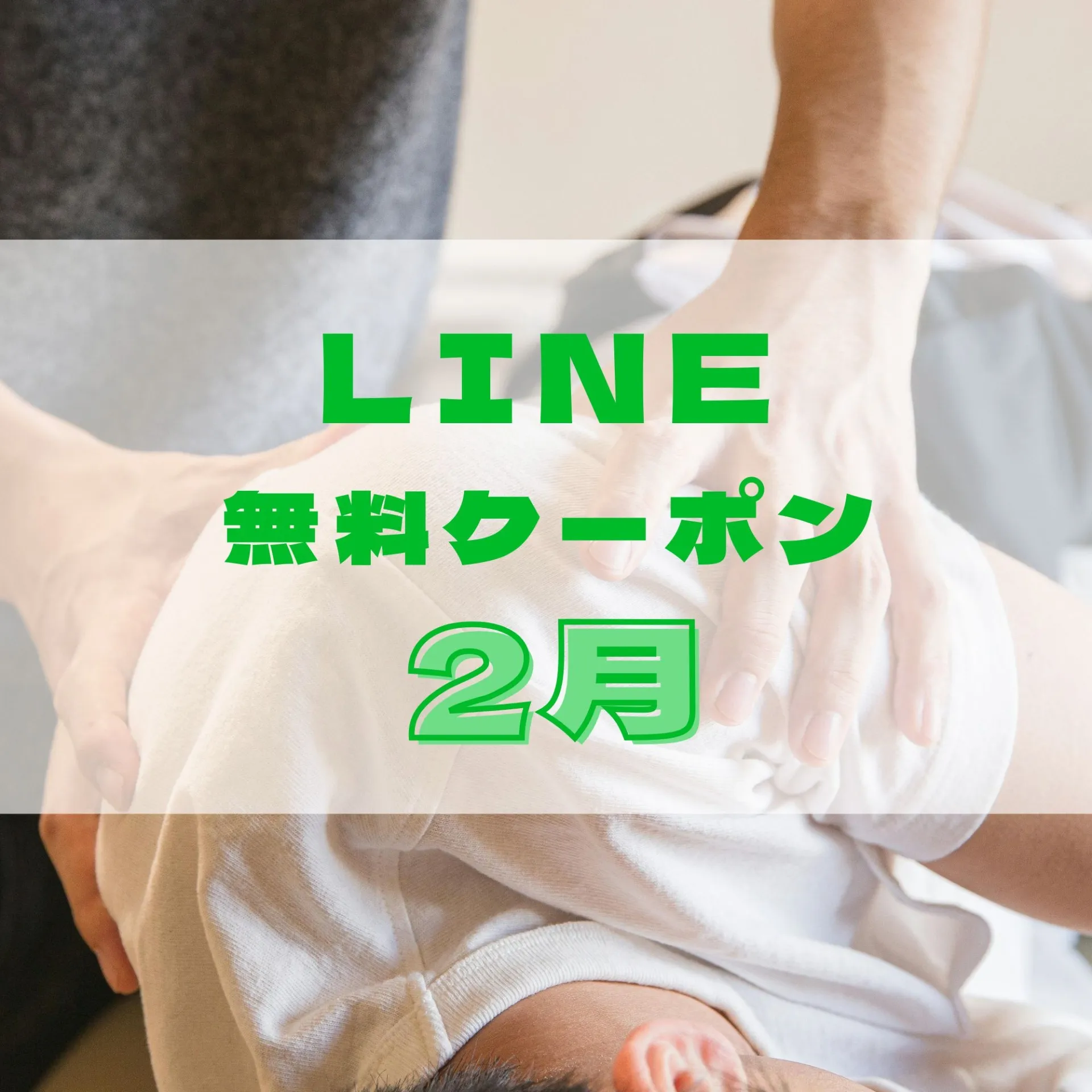 ２月のLINEクーポン