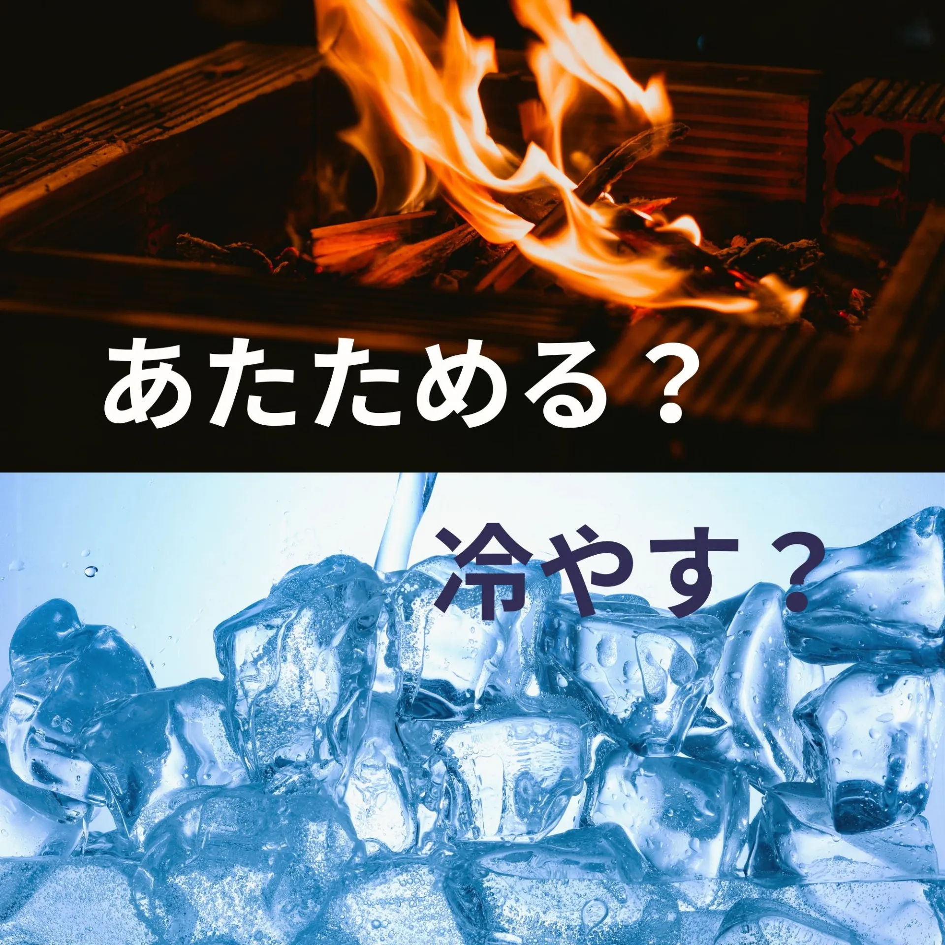あたためる？ひやす？
