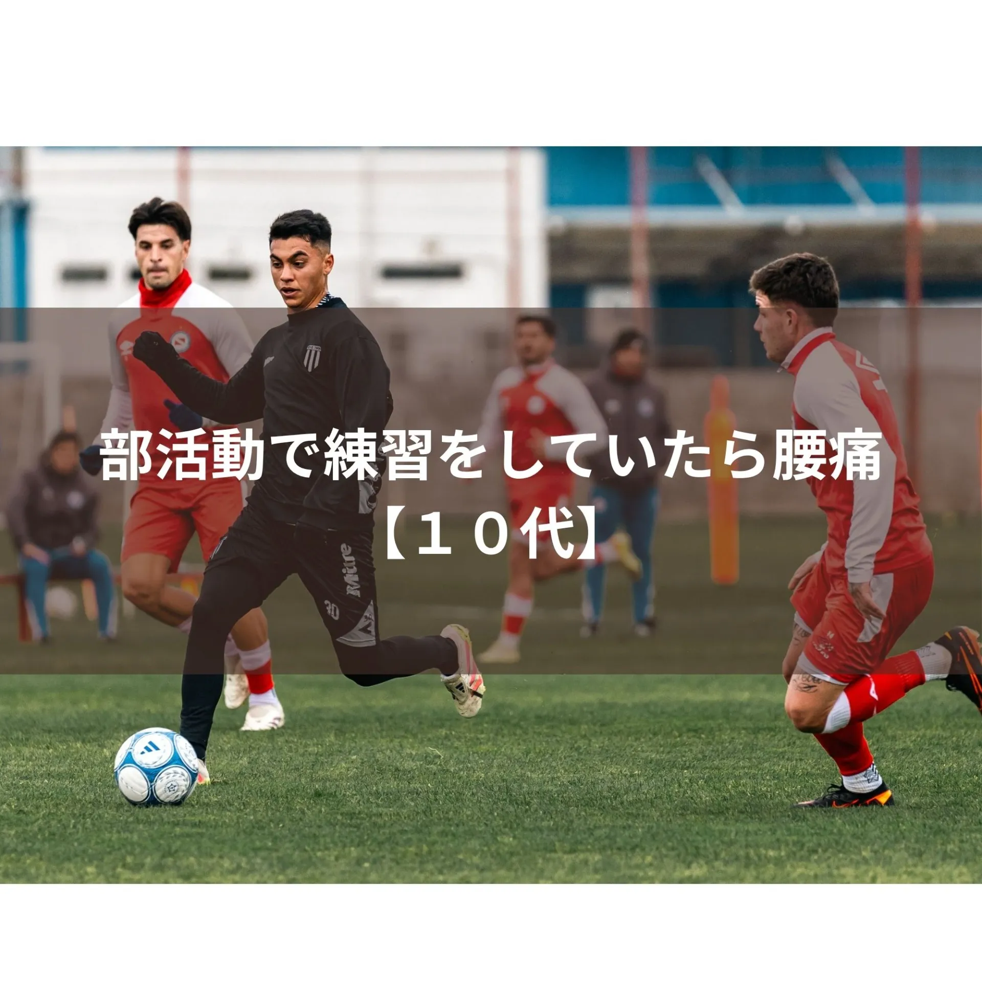 部活動で練習をしていたら腰痛【１０代】